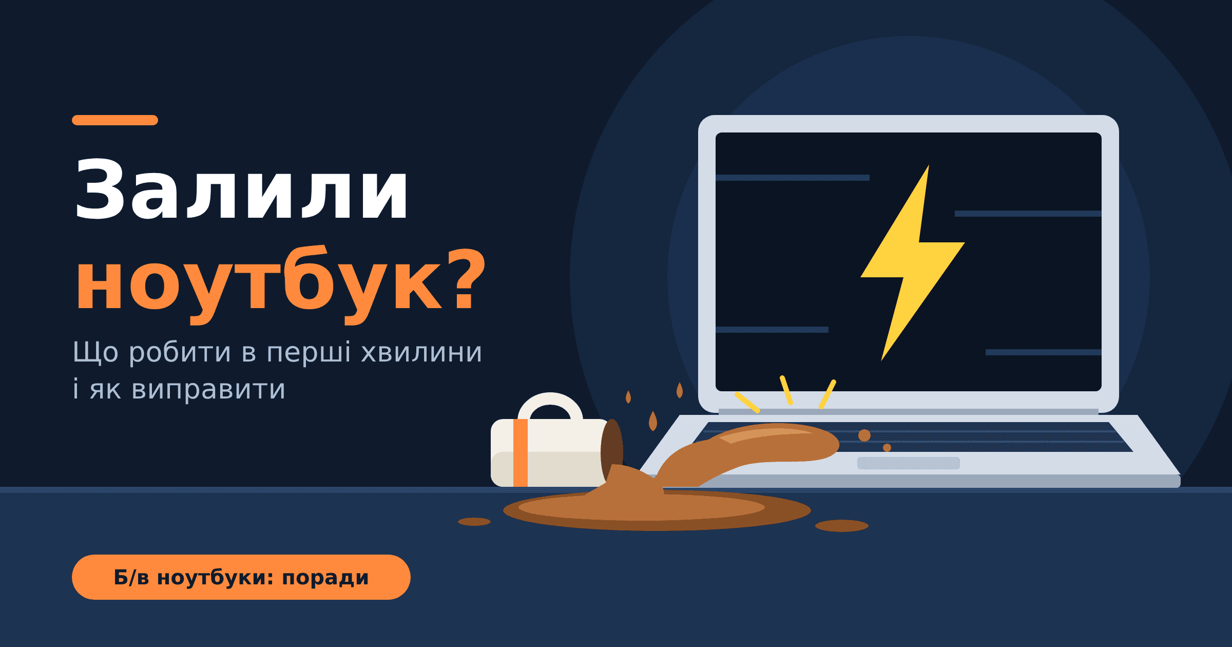Залиття б/в ноутбука: що робити і як виправити